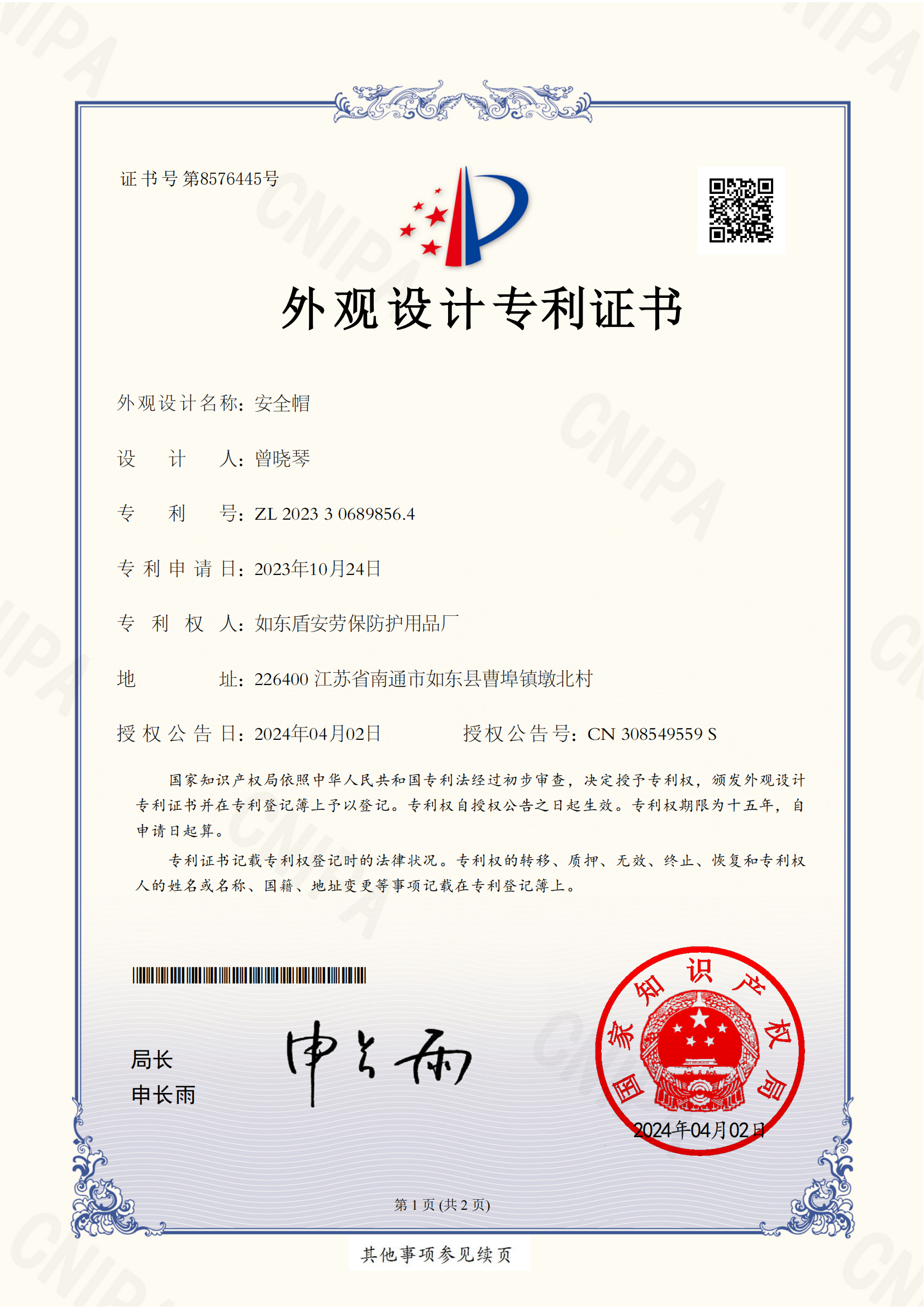 安全帽外观设计专利证书