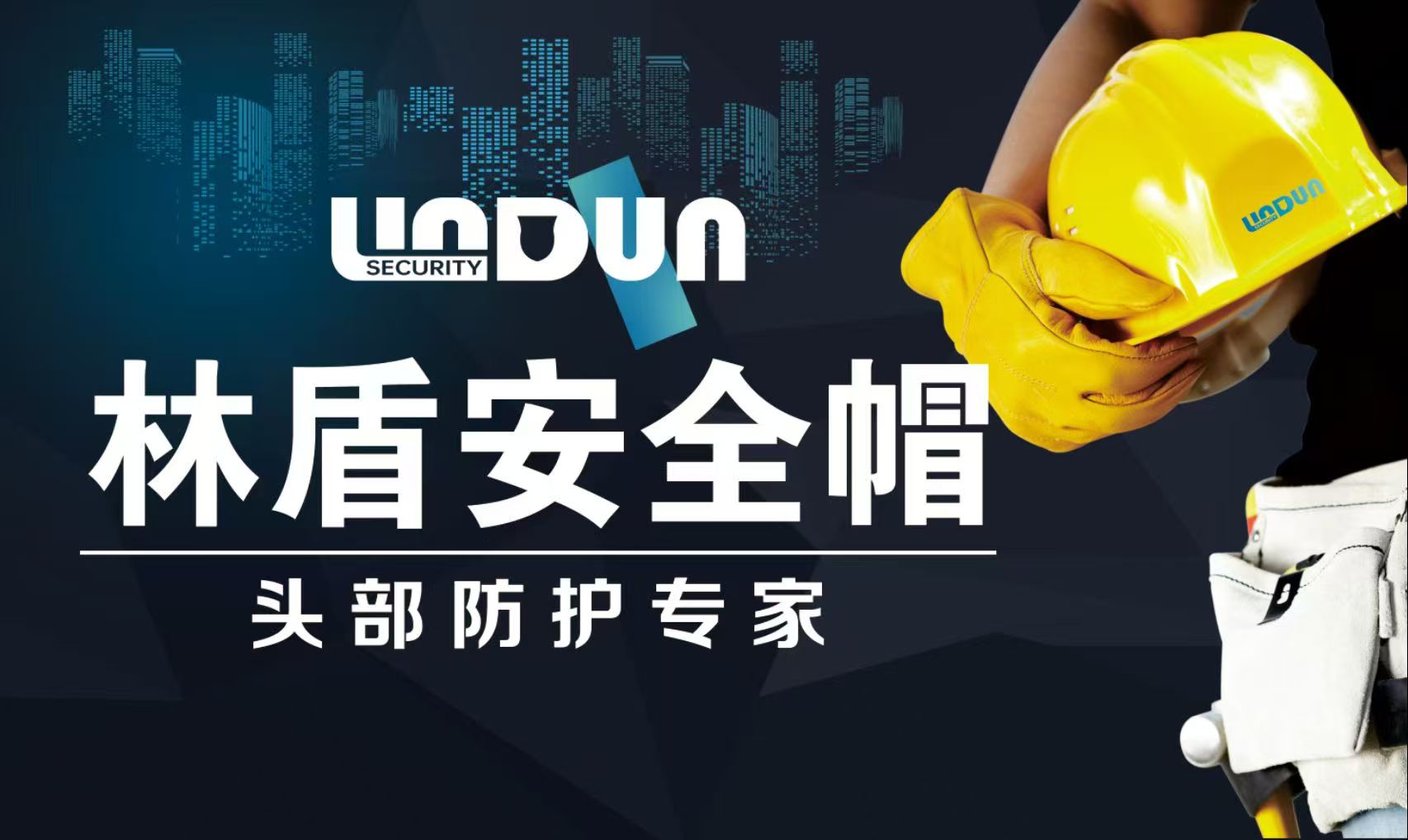林盾安全帽海报.jpg